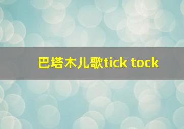 巴塔木儿歌tick tock